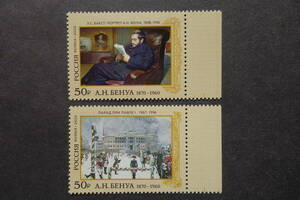 外国切手：ロシア切手 「アレクサンドル・ベヌア誕生150年」2種完 未使用