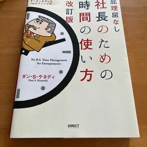 社長の為の時間の使い方 改訂版