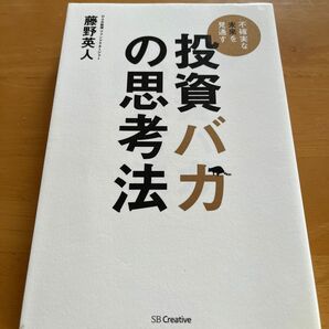 投資バカの思考法