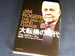 【裁断済】大転換の時代 世界的投資家が予言【送料込】