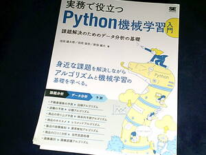 【裁断済】実務で役立つPython機械学習入門 課題解決のためのデータ分析の基礎【送料込】