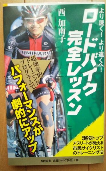 より速く、より遠くへ！ロードバイク完全レッスン　現役トップアスリートが教える市民サイクリストのトレーニング法 西加南子／著