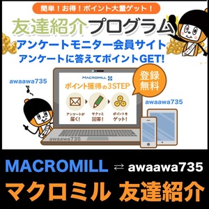 ★【安全な高評価】 マクロミル MACROMILL 友達紹介プログラム アンケートサイト お小遣い稼ぎ アンケートモニター登録 ギフト 交換 副収入