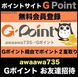 ★【安心安全な高評価】 Gポイント お友達招待 ポイントサイト 紹介 URL 新規会員登録 マイル お得情報 陸マイラー ポイ活 dPoint 交換 1円