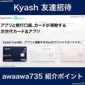 ★【安全な高評価】 Kyash キャッシュ 友達招待 紹介URL 新規会員登録 ポイ活 紹介 キャンペーン ポイント QUICPay決済 アプリ Kyashコイン