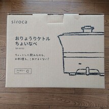 シロカ おりょうりケトル ちょいなべ 丸洗い可/温度調整機能/容量1L/電気ケトル SK-M152 アイボリー siroca 卓上調理 鍋パーティー_画像1