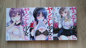 『ヤンデレ少女にいちゃラブされちゃう　アンソロジーコミック』１～３巻　REX COMICS