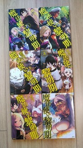 『魔法使い黎明期』１～６巻　タツヲ／虎走かける　シリウスKC