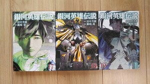 『銀河英雄伝説』１７～１９巻　藤崎竜／田中芳樹　ヤングジャンプＣ