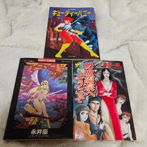 永井豪 キューティーハニー アニマード 吸血温泉へようこそ 3冊セット コミック