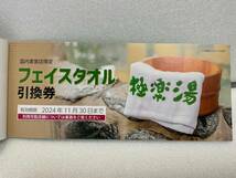 最新 送料無料 極楽湯 株主優待券 36枚＋タオル券3枚 2024年11月30日まで　匿名配送　スーパー銭湯_画像2