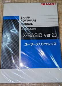 【x68】取説 X68000用X-BASIC ver2.0 ユーザーズリファレンス