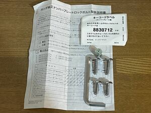 ★ホンダ純正 軽車両ナンバープレートロックボルト 品番08P25-EJ5-K00N汎用品 ★美品　マックガード　盗難防止