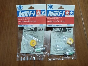 当時物　ミニF　ハイスピードギヤーセット