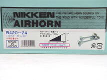 送料無料　NIKKEN AURHORN　ホーン　B420-24　クローム　24V_画像6