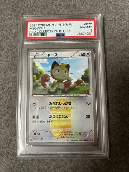 ニャース ur PSA8