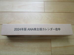 ☆　2024年　ANA　全日空　壁掛けカレンダー　☆彡