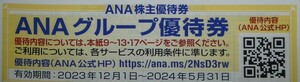 1円スタートANAグループ株主優待券　～2024.5.31　ホテル、ツアー、買い物、ゴルフ、ANAFESTA、IHG,ANAX,DUTYFREE-