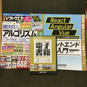 即決　送料無料　日経ソフトウエア 2023年1月号　豪華2大付録　フロントエンド技術入門　プログラミング電子書籍詰め合わせセット