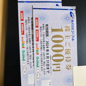 ジーフット優待券2000円分(ASBee,Greenbox,Trading Post他)