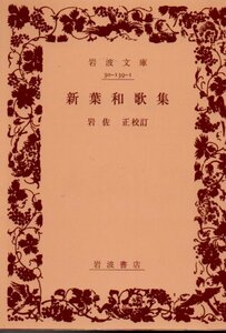 品切　新葉和歌集 (岩波文庫)岩佐 正 校訂