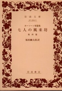 　七人の風来坊―他四編 (岩波文庫)ホーソーン (著), 福原 麟太郎 (翻訳)　2008・11刷復刊カバー