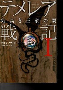 テメレア戦記〈1〉気高き王家の翼 ナオミ ノヴィク 2007/12/20