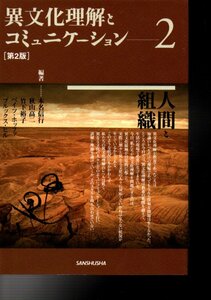 異文化理解とコミュニケーション〈2〉人間と組織 本名 信行 (著), 竹下 裕子 (著), ブルックス ヒル (著)2020・１１刷