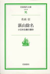 湛山除名―小日本主義の運命 (岩波現代文庫)佐高 信 (著) 