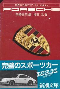 品切　ポルシェ (新潮文庫―世界の名車グラフィティ) 福野 礼 (著), 岡崎 宏司 (編集) 