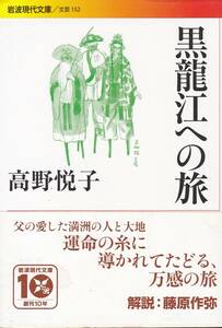 黒龍江への旅 (岩波現代文庫)高野 悦子