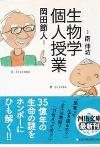 生物学個人授業 (河出文庫)岡田 節人 (著), 南 伸坊 (著) 