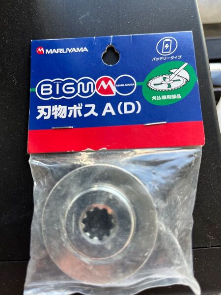 BIG−M 充電刈払機用 刃物ボス A(D)ナイロンカッター 刈払機 草刈機 ゼノア 丸山 電動刈払機 バッテリータイプ