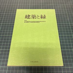 建築と緑 日本建築家協会東海支部建築環境委員会 愛知建築士会建築環境委員会 昭和51年 大成出版社