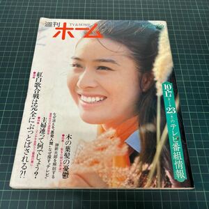 週刊 ホーム 昭和44年10月29日号 紅白歌合戦は完全にぶっとばされる！？ 栗原小巻 酒井和歌子 勝新太郎