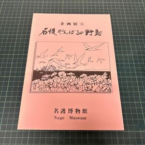 名護やんばるの野鳥 企画展8 1990年 名護博物館ギャラリー 天然記念物