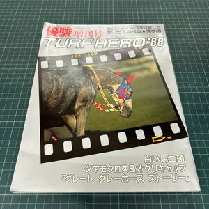 優駿 増刊号 TURF HERO 1988年 日本中央競馬会 タマモクロス オグリキャップ グレートグレーホースストーリー