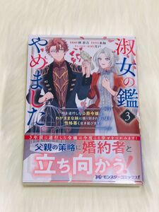 淑女の鑑やめました。　時を逆行した公爵令嬢は、わがままな妹に振り回されないよう性格悪く生き延びます！　３