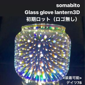 somabito Glass glove lantern3D 初期ロット