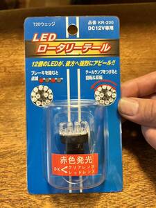 LED ロータリーバルブ テールランプ ダブル球 T20ウェッジ　新品未開封