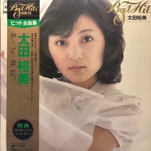 V帯付LP 太田裕美 ヒット全曲集 レコード 5点以上落札で送料無料