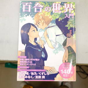 百合の世界入門 (玄光社MOOK)