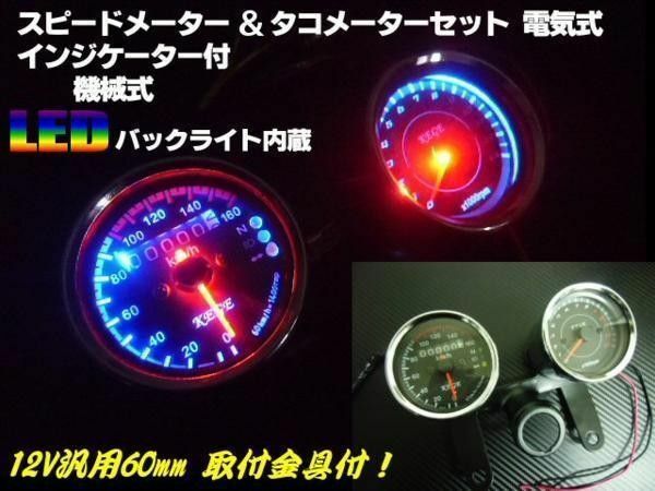 バイク 汎用 LED 電気式 タコメーター 機械式 スピードメーター セット