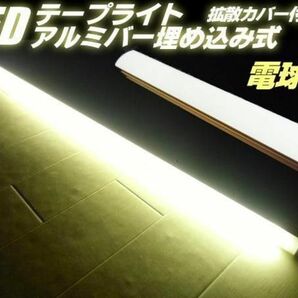 24V 拡散カバー アルミバー LED テープライト 蛍光灯 電球色 暖色