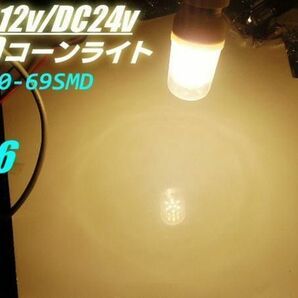 LEDコーンライト 14W 電球 12v 24v E26 集魚灯 作業灯 電球色