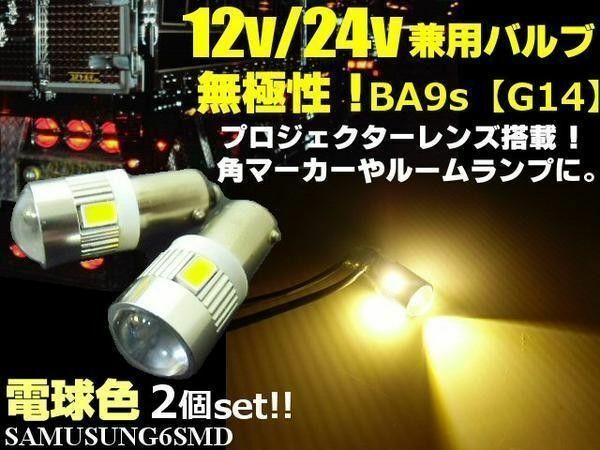 G14 BA9s 12V 24V 兼用 6SMD LED バルブ 2個 電球色