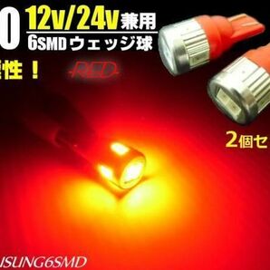 12V/24V 兼用 T10 ウェッジ 6SMD 赤/レッド LED電球 2個