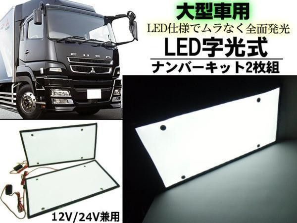 スーパーグレート プロフィア ギガ 大型 LED 字光ナンバープレート 2枚 セット 電光ナンバー