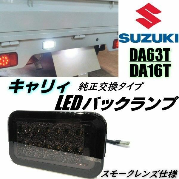 キャリイ DA63T DA16T LED バックランプ スモーク 純正交換