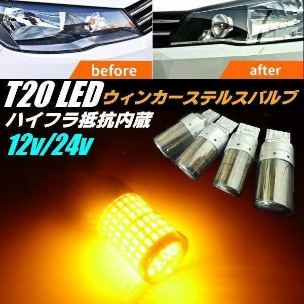 12V 24V ハイフラ防止 ウィンカー LED T20 ピンチ部違い 4個